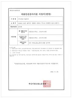 자율안전검사기관지정서